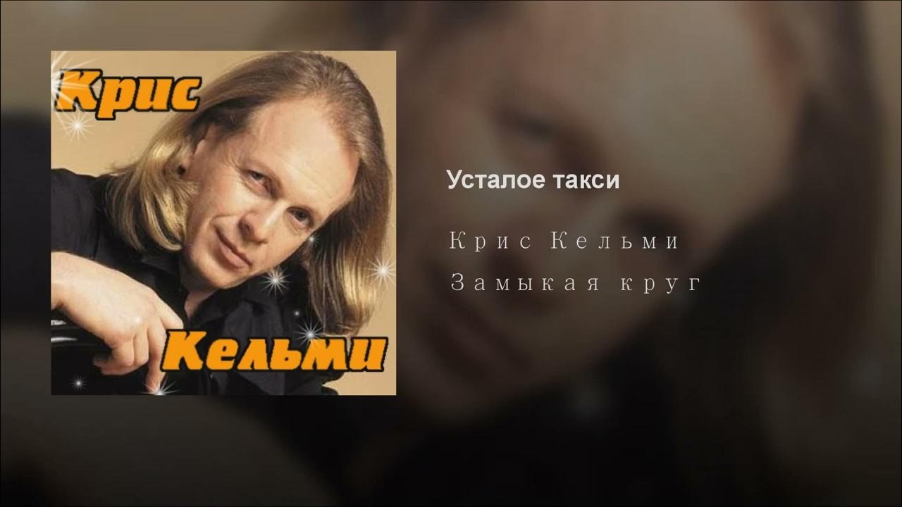 🎸 Усталое Такси - Крис Кельми
