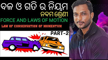 Force and laws of motion odia medium class 9 part-2 || Law of conservation of momentum