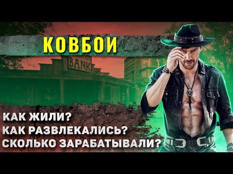 Как жили настоящие американские КОВБОИ?