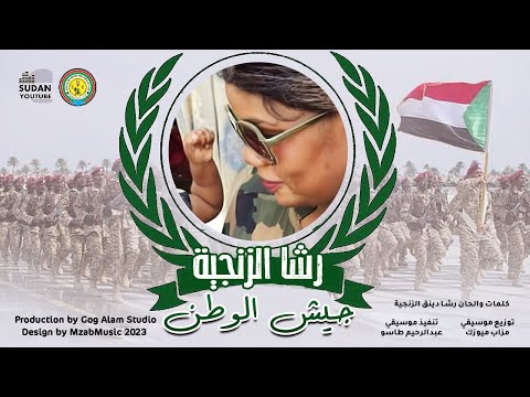 رشا الزنجية جيش الوطن   اغاني سودانية 2023