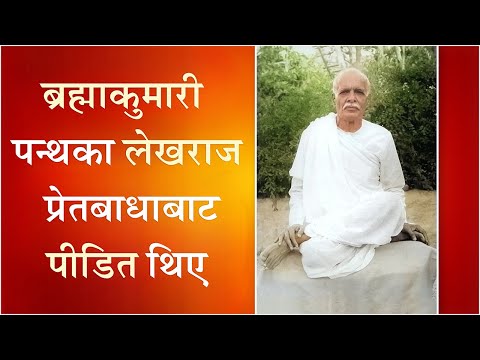 ब्रह्माकुमारी पन्थका लेखराज प्रेतबाधाबाट पीडित थिए | Satlok Ashram Dhanusha | Sant Rampal Ji Maharaj