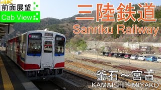 【4K前面展望】三陸鉄道（釜石～宮古）