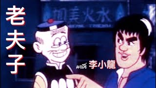 老夫子原版全片【有李小龍出場片段】 'OLD MASTER' ORIGINAL FULL MOVIE with Bruce Lee Appearance -CHINESE/ENG  Subtitles