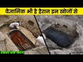 वैज्ञानिक भी है हैरान इन खोजों से || 9 Most Mysterious Recent Discoveries From Egypt