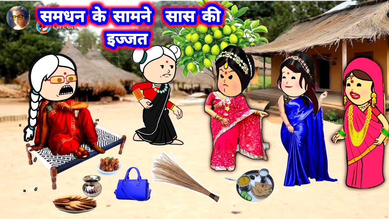 समधन के सामने पतोहिया उतारिन सास के इज्जत 🤣🤣मस्त अवधी कॉमेडी #जीजी_कार्टून @Divyarbl 