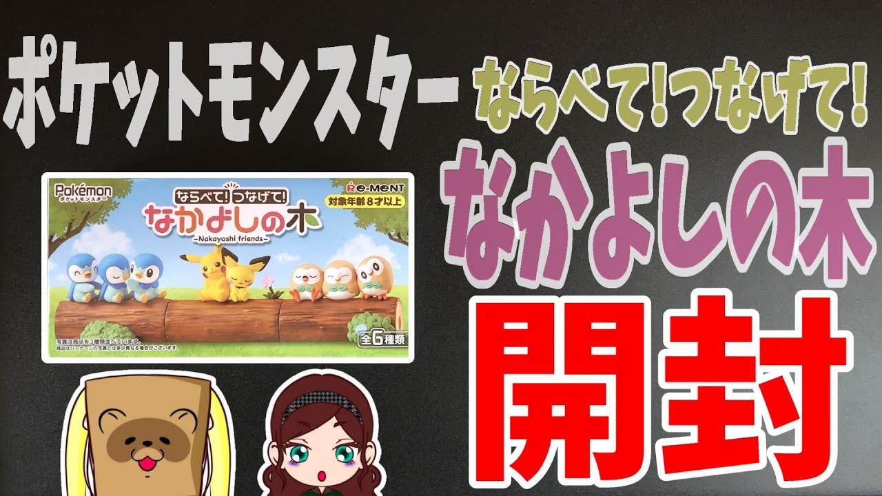 ポケモン ポケットモンスター ならべて つなげて なかよしの木 3個開封 ゆっくり実況 Youtube