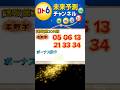【速報】第2061回ロト6当選番号（結果のみ）