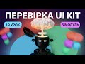 Чек-лист | Перевірка дизайну та UI Kit у Figma | 19 урок | Курс "UI Kit"