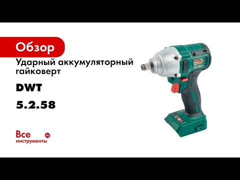 Гайковерт акумуляторний DWT ABW-20 D (без АКБ та зарядного пристрою), видео 1