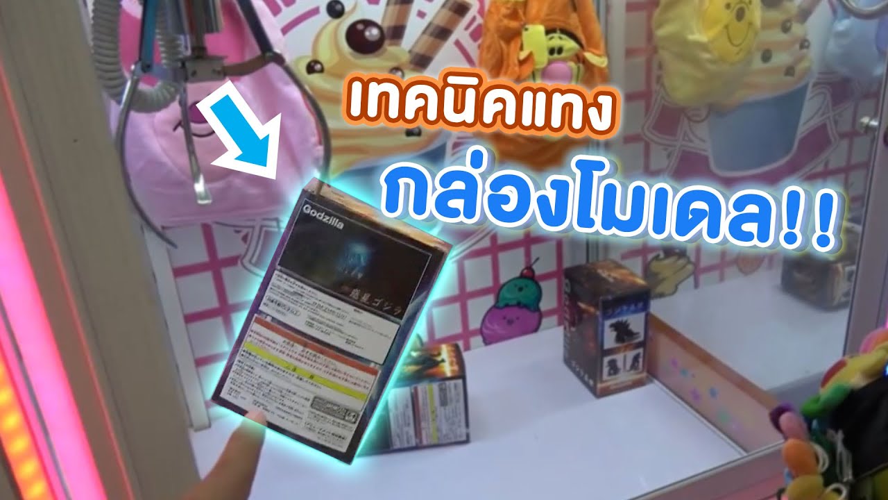 เทคนิคเล่นตู้แทงกล่องโมเดล แทงยังไงให้ๆได้ของรางวัล #Chobkeep EP41