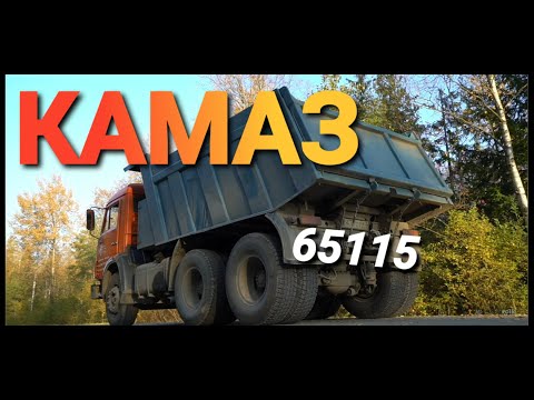 Как выглядит Камаз 65115 после 17 лет эксплуатации. У-Дачный самосвал от Камаза?