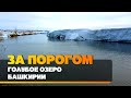 Изучаем красоты Южного Урала | За порогом