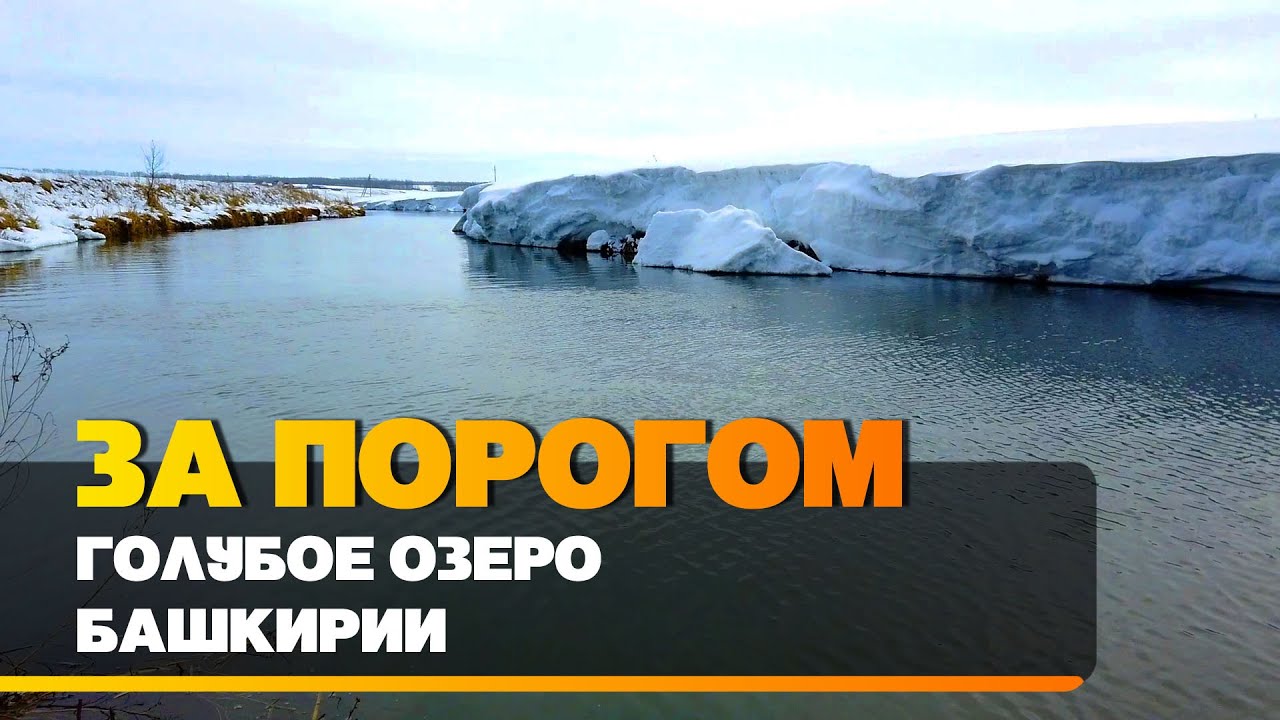 Изучаем красоты Южного Урала | За порогом