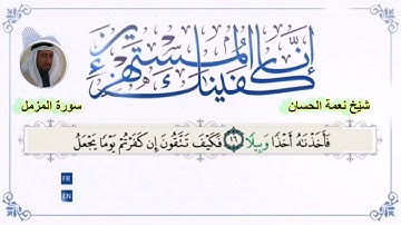 سورة المزمل نعمة الحسان