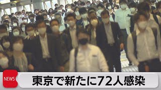 東京都新たに72人感染　５日連続で２桁（2021年10月13日）