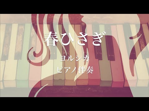 【ピアノ伴奏】春ひさぎ／ヨルシカ【オフボーカル/カラオケ音源】