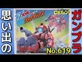 思い出のガンプラキットレビュー集plus☆ひまわり動画出張版 619 機動戦士Zガンダム リック・ディアス  『バンダイ ロボチェンマン』