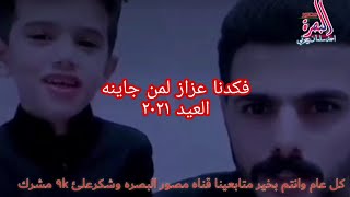 فكدنا عزاز لمن جاينه العيد حالات واتساب عيد ضحيه ٢٠٢١ الرادود عبودي المرشدي ٢٠٢١ محرم ٢٠٢١