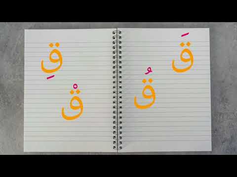 تعلم قراءة حرف القاف مع الحركات القصيرة من الصفر بطريقة احترافية  