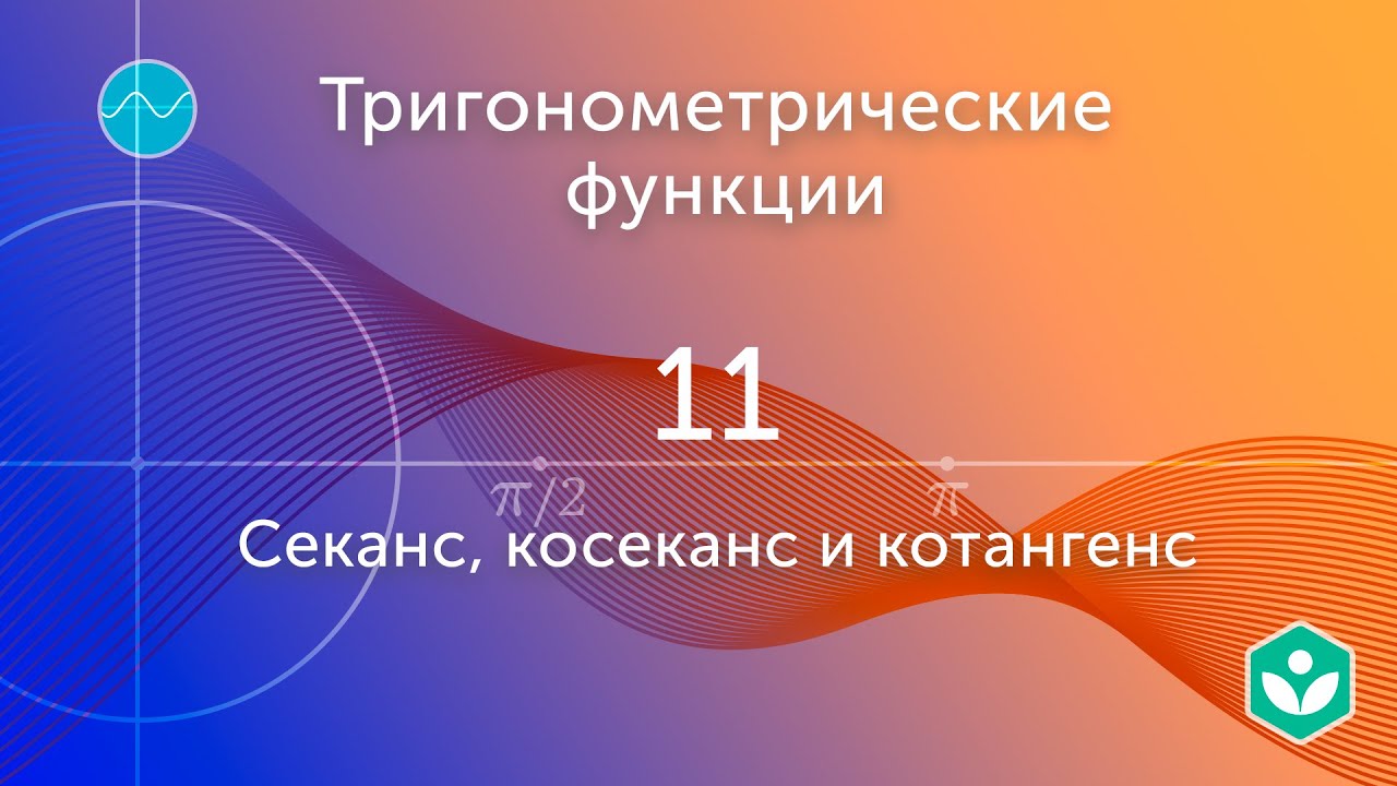 Секанс, косеканс и котангенс (видео 11) | Тригонометрические функции ...