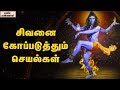 Lord shiva will never forgive these type of sins in devotees  unknown facts tamil