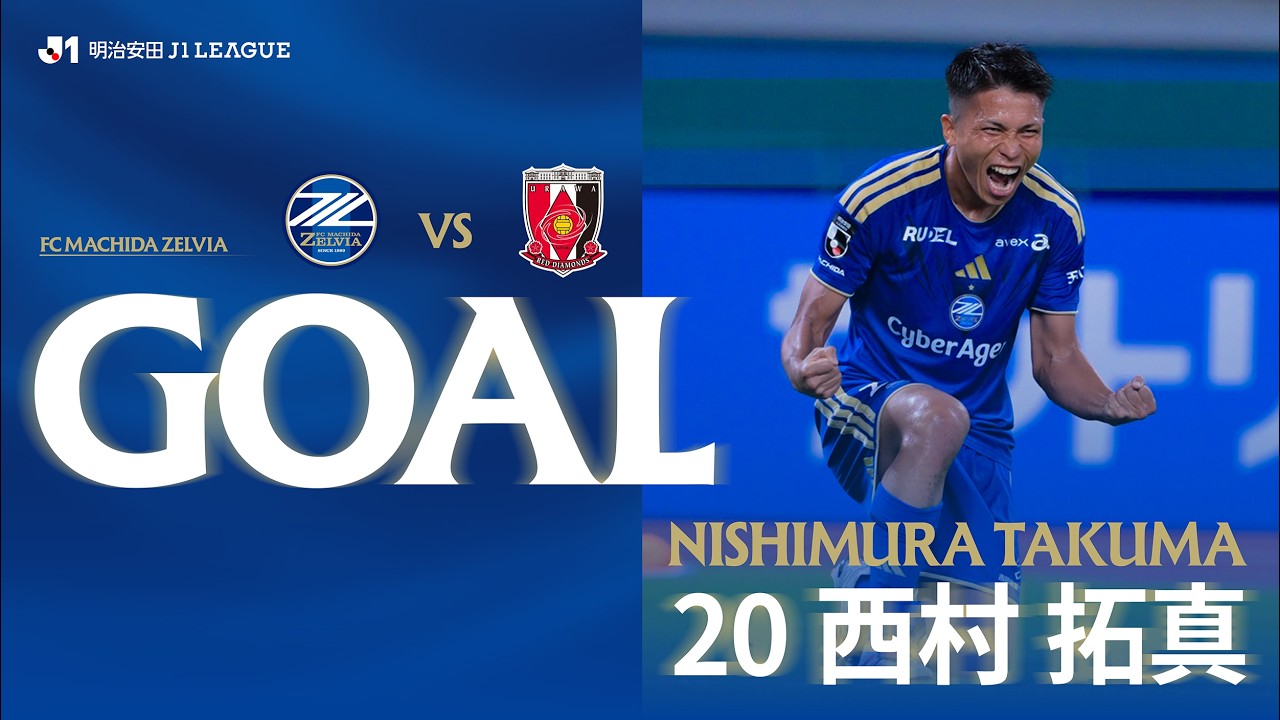 【GOAL/西村拓真】FC町田ゼルビア vs 浦和レッズ｜Jリーグ