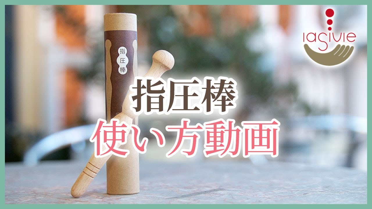 山内先生の施術棒『くう』 使い方解説】 指圧棒 使い方動画 - YouTube