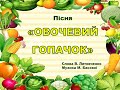 Пісня Овочевий гопачок мнемотаблиця Пісня Овочевий гопачок мнемотаблиця
