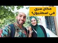 رحاليستا | بعيون أهلها | تركيا