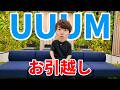 【UUUMさよなら】新旧オフィスツアーをするぞ!【引っ越し】