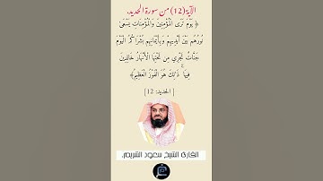الآية (12) من سورة الحديد// القارئ الشيخ سعود الشريم.