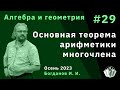 Алгебра и геометрия 29. Основная теорема арифметики многочлена