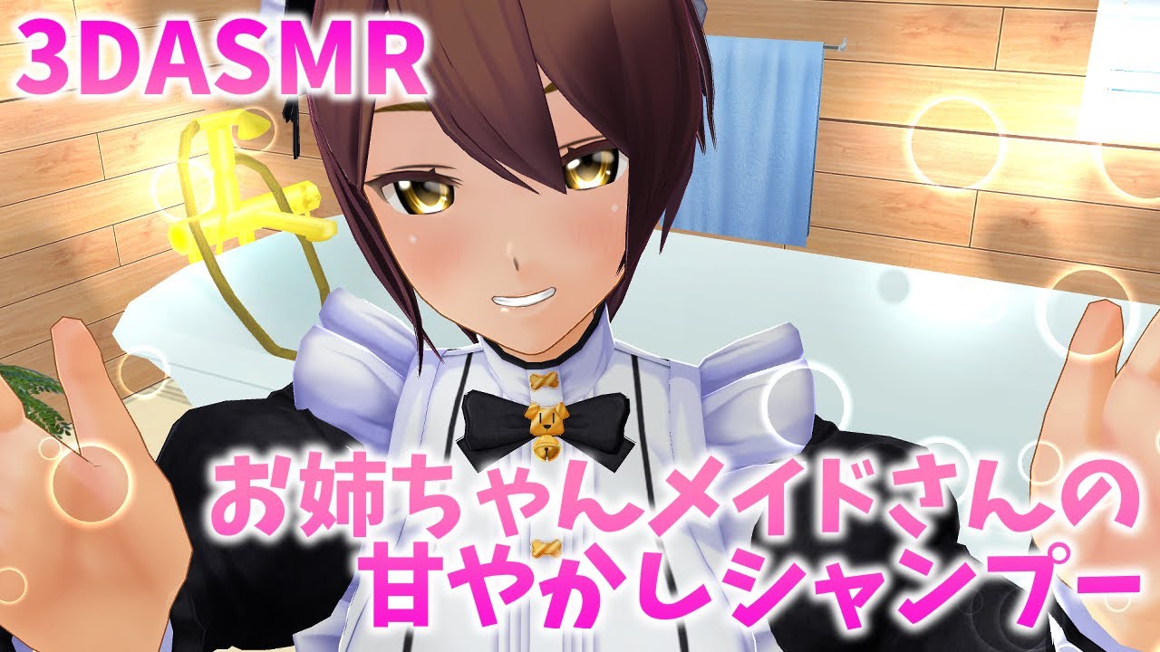 【3DASMR】お姉ちゃんメイドさんの甘やかしシャンプー【shampoo】