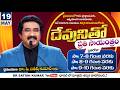 దేవునితో ప్రతి సాయంత్రం | 19-MAY-26 | Every evening with God | Dr Satish kumar #eveningprayer #live🔴