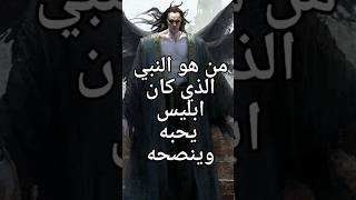 من هو النبي الذي كان يحبه ابليس