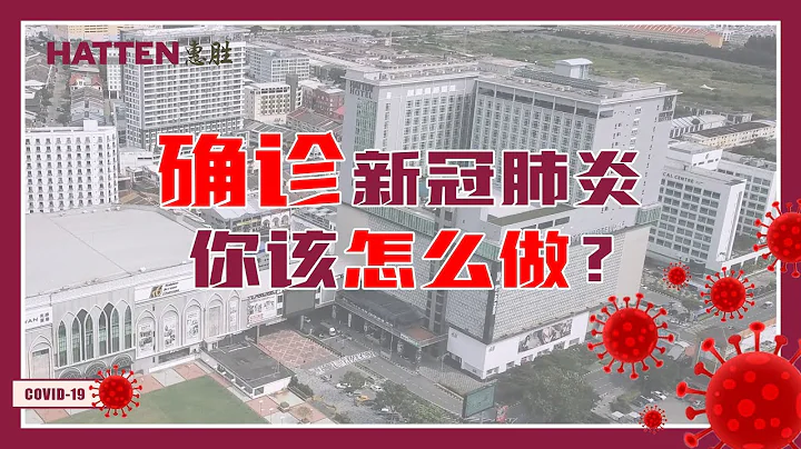 （必看）確診新冠肺炎你該怎麼做？ - 天天要聞