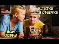 Детектив «Клетка для сверчка». Все серии / Детективы Анны Малышевой