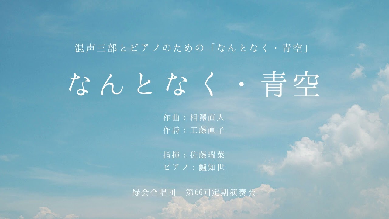 Смотреть «なんとなく・青空～混声三部合唱とピアノのための「なんとなく・青空」より～» на YouTube
