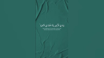 ﴿ الْحَمْدُ لِلَّهِ الَّذِي لَهُ مَا فِي السَّمَاوَاتِ ﴾ | ناصر القطامي - سورة سبأ ﴿ ١ ﴾