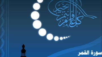 سورة القمر الليلة الـ( 27 ) للشيخ ناصر القطامي رمضان 1433هـ