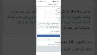 تغيير اسم حسابك على فيس بوك قبل 60 يوم . طريقة فعالة وامنة 2022