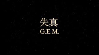 Video thumbnail of "G.E.M. "失真" (Official Lyric Video) 鄧紫棋"