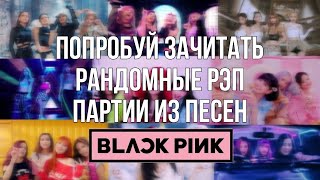 ☆ПОПРОБУЙ ЗАЧИТАТЬ РАНДОМНЫЕ РЭП ПАРТИИ ИЗ ПЕСЕН BLΛƆKPIИK☆