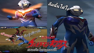 เกมส์อุลตร้าแมน เน็กซ์ซัส ตอน8 ลืมฉั้นได้ไง จูนิสบลูผู้เกือบถูกลืม Ultraman Nexus มือถือ!