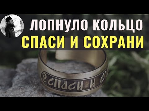 Лопнуло кольцо спаси и сохрани.Максим Каскун