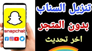 تنزيل سناب شات | رابط تحميل سناب شات اخر اصدار 2023 screenshot 5