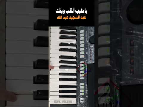 تعليم عزف يا طيب القلب وينك عبد المجيد عبد الله
