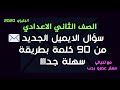 سؤال الايميل الجديد من 90 كلمة الصف الثاني الاعدادي انجليزي 2020 