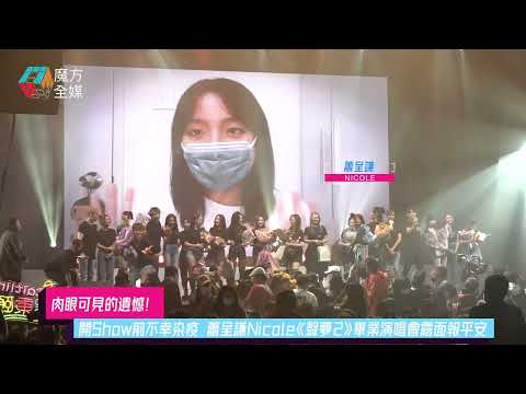 【肉眼可見的遺憾】開Show前不幸染疫 蕭呈謙Nicole《聲夢2》畢業演唱會露面報平安