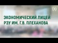 День открытых дверей Экономического лицея РЭУ им. Г.В. Плеханова